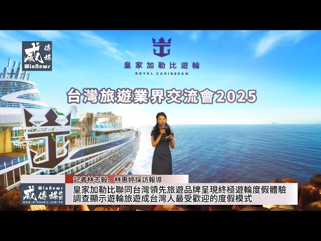 皇家加勒比聯同台灣領先旅遊品牌 呈現終極遊輪度假體驗 調查顯示遊輪旅遊成台灣人最受歡迎的度假模式