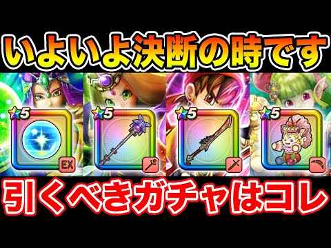 【ドラクエウォーク】いよいよ決断の時が来ます!! 今引くべきガチャはコレです!!【DQW】