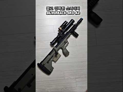 에어소프트 스나이퍼 종결자 @SilverbackAirsoft #srsa2 #에어소프트게임 #스나