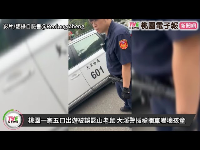 【有片】桃園一家五口出遊被誤認山老鼠 大溪警拔槍攔車嚇壞孩童
