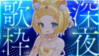 【＃歌枠/＃初見歓迎】深夜歌枠🌙 singing stream / KARAOKE【小日向千虎/ハコネクト】