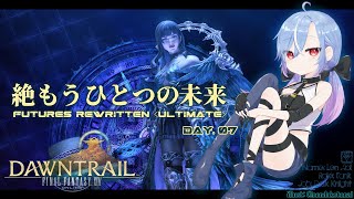 【FF14 / 絶エデン】絶もうひとつの未来 / Futures Rewritten (Ultimate) 攻略 暗黒 ST視点 #7 【蒼