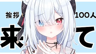 【#雑談 #初見さん歓迎 】そこの君！挨拶100人ご協力ください＞＜！作業BGMやラジオにも！ 【神咲リリカ #個人VTuber】