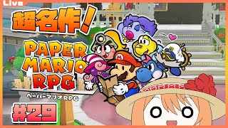 【ペーパーマリオRPG 29】高級なヒルズ族になりたい人生だったかといわれるとそうでもないけどそこそこな生活はしたい【Vtuber】