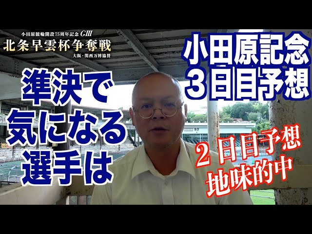 【小田原競輪・GⅢ北条早雲杯争奪戦】本紙記者の３日目推奨レース予想「熱すぎるコーユー」