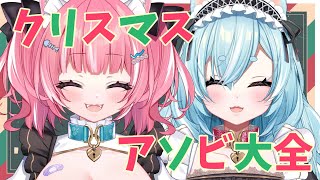 クリスマスにいざ対決！【なのゆの/アソビ大全/新人Vtuber】