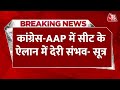 Breaking News: कांग्रेस-AAP में सीट के ऐलान में देरी संभव- सूत्र | AAP-Congress Alliance in Delhi