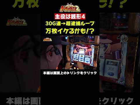 銭形4で万枚か！？超逮捕ラッシュのループ！？くりとバッチのトレハン2　第036話～後編～【いざ！番長】【L主役は銭形4】＃short