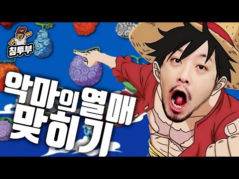 원피스 권위자의 악마의 열매 맞히기