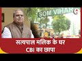 Satyapal Malik CBI Raid: जानिए किस मामले में सत्यपाल मलिक के घर CBI का पड़ा छापा
