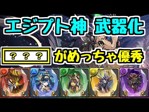 【パズドラ】エジプト神が武器化決定！ 〇〇は絶対に作っておきたい！ 魔廊の支配者はクリアでき・・・。