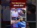 T20 World Cup 2024: Virat Kohli या Yashasvi Jaiswal, कौन करेगा ओपन? | NDTV Sports | Cricket News - 00:51 min - News - Video