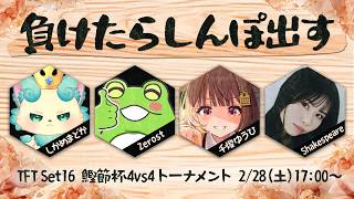 【Teamfight Tactics】TFT鰹節杯本番当日！！がんばるスレね～【 ぶいすぽっ！ / 千燈ゆうひ 】