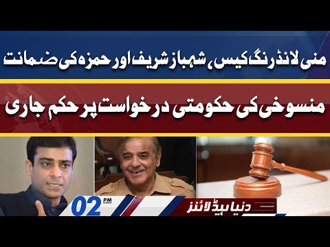 Big News For Sharif Family From Court | Dunya News Headlines 02 PM