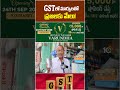 GSTలో మార్పులతో ప్రజలకు మేలు! #gstrate #newgstrates #gstnews #publicreaction #shorts #10tvnews  - 00:41 min - News - Video
