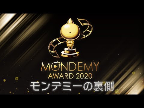 緊張の大舞台！モンスト初の動画の祭典MONDEMY AWARD 2020の裏側！【モンスト公式】