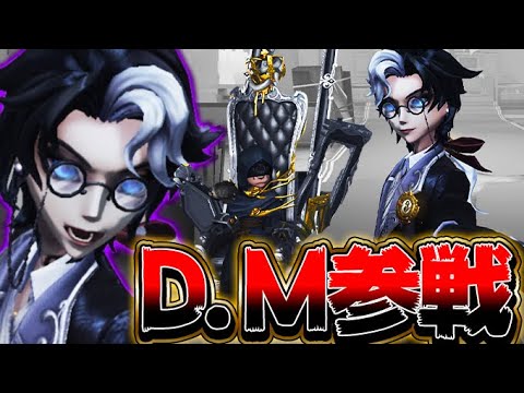 【第五人格】最強のイケメン“D.M”実装！エフェクトがヤバイ…【唯】【identityV】