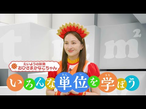 ももくろちゃんZ『あそぼう！ぐーちょきぱーてぃー』より「教えて！単位ちゃん」