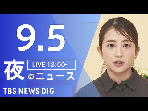 9月5日夜のニュース速報と解説｜TBS NEWS DIG サムネイル