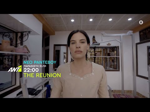 The Reunion – Νέο ραντεβού: Παρασκευή 31/01 στις 22:00