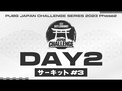 【PJCS Phase2】PUBG JAPAN CHALLENGE SERIES 2023 Phase2 サーキット#3 Day2│2日間の短期決戦！ @PUBG_JAPAN ​