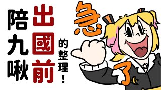 【🧡雜談 + 生活音🧡】畢業旅行倒數中！陪九啾一起做出國前的整理吧～？【月城九曜🧡👼🏻#398】