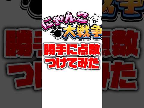 猫の動画サムネイル - 【にゃんこ大戦争】視聴者様の汎用編成を評価してみた！part39#にゃんこ大戦争#ゆっくり