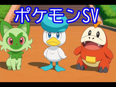 🔴【ポケモンSV】視聴者同士の交流所（攻略情報・レイド募集・ポケモン交換・ポケモン対戦・攻略情報など）2025年9月15日 朝～