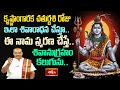 కృష్ణాంగారక చతుర్దశి రోజు ఇలా శివారాధన చేస్తూ ఈ నామ స్మరణ చేస్తే శివానుగ్రహం కలుగును.. #Subhadinam