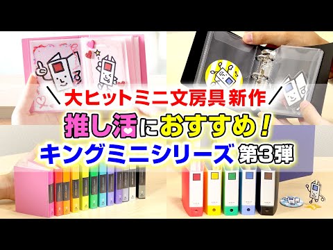 【ミニ文房具シリーズの新作は「推し活」にも大活躍！】キングジムのカプセルトイマニアが生んだ大ヒット商品「キングミニシリーズ」第3弾をご紹介！アクスタ、缶バッジの整理収納に使える新作も登場｜キングジム