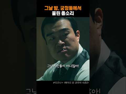탱크로 막을수 없어 #<strong>현빈</strong> #정성일 #메이드인코리아_시즌2 #디즈니플러스