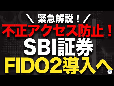 不正アクセス防止を強化！SBI証券「FIDO2（パスワードレス認証）」導入へ【きになるマネーセンス946】