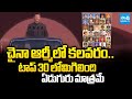 చైనా ఆర్మీలో కలవరం: What Happened In China Army | China Xi Jinping | @SakshiTV