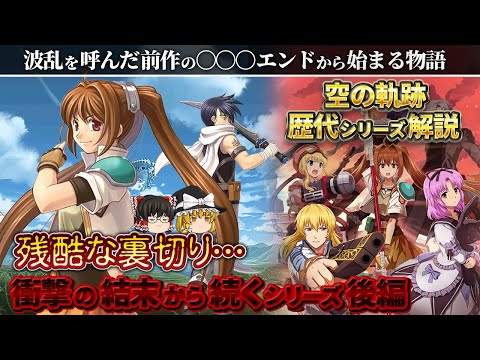 【空の軌跡SC】あまりにも意外な人物が〇〇〇だった前作を終わらせる物語