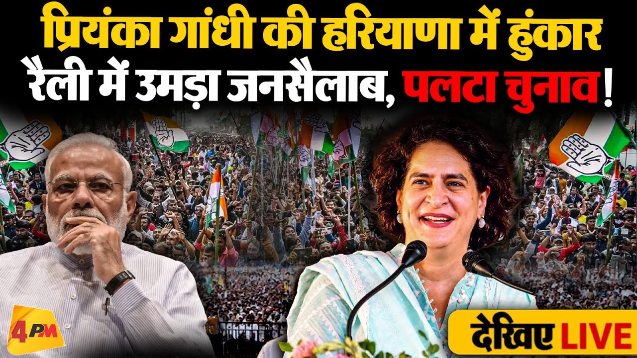 🔴LIVE:हरियाणा में Priyanka Gandhi की हुंकार, उमड़ा जनसैलाब,BJP हैरान ! | Haryana Election 2024