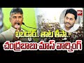 CM Chandrababu Mass Warning : ఖబడ్ధార్.. తాట తీస్తా.. చంద్రబాబు మాస్ వార్నింగ్ | 99TV