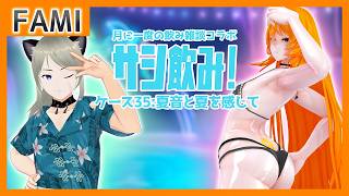 【飲酒雑談】サシ飲み！ ケース35：夏音と夏を感じて【Vtuber】