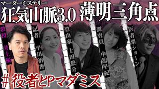 【マダミス】狂気山脈3.0～薄明三角点～ 井上優視点：教授　#役者とPのマダミス