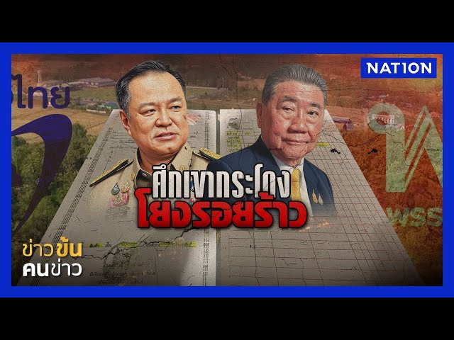 ศึกเขากระโดง โยงรอยร้าว | ข่าวข้นคนข่าว | NationTV22