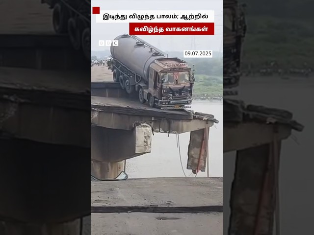Gujarat Bridge Collapse: ஆற்றில் கவிழ்ந்த வாகனங்கள்; 9 பேர் பலி