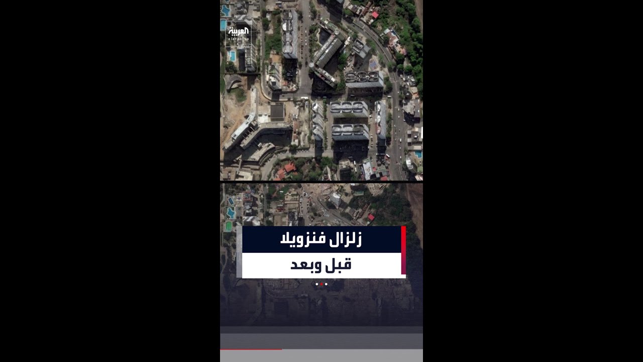 صور التقطت بواسطة الأقمار الصناعية تكشف حجم الدمار الذي خلفه زلزال فنزويلا