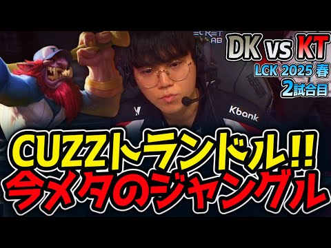 CUZZトランドル‼今メタのジャングル｜DK vs KT 2試合目 LCK2025春5位決定戦【LoL実況解説】