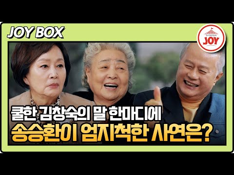 [#송승환의초대] 엄청난 시월드를 겪었던 김창숙?! 모두가 놀란 그때 김창숙이 던진 쿨향 가득한 한 마디 #TV조선조이 (TV CHOSUN 240331 방송)