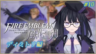 【風花雪月】ディミトリ編#10【バ美肉Vtuber】