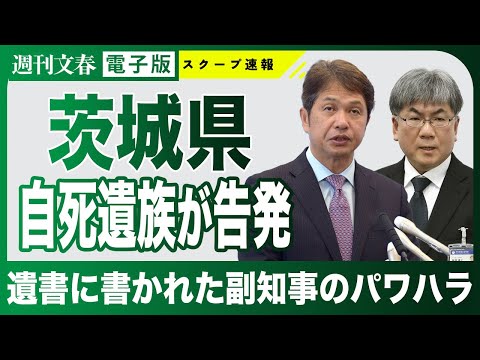 茨城県職員遺族が明かす副知事のパワハラと県政の実態 サムネイル