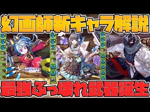 新イベント幻画師シリーズ新キャラ解説！変身強リーダー多数！ぶっ壊れ武器も！ヤバそう！【パズドラ】