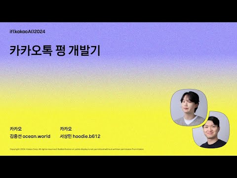카카오톡 펑 개발기 / if(kakaoAI)2024