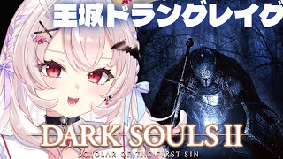 【DARK SOULS 2】完全初見！王城ドラングレイグ攻略するぞ！【占都ちえる/ダークソウル2】