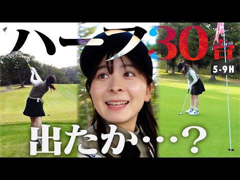 【結果発表】ハーフ30台を目指してラウンドした結果…【5-9H】