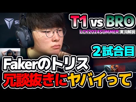 T1構成キツイしBROは今パッチ最強のミスフォーチュン｜T1 vs BRO 2試合目 LCK2024Summer｜実況解説